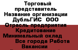 Торговый представитель › Название организации ­ ДубльГИС, ООО › Отрасль предприятия ­ Кредитование › Минимальный оклад ­ 80 000 - Все города Работа » Вакансии   . Владимирская обл.,Радужный г.